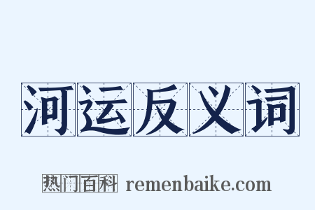 河运反义词是什么意思的图片